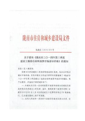 【甘肃】陇南市建设工程综合材料预算市场指导价(2014第3季度)_文档下载-土木在线